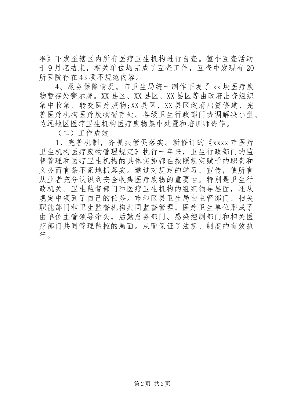 医疗废物管理工作总结范文_第2页