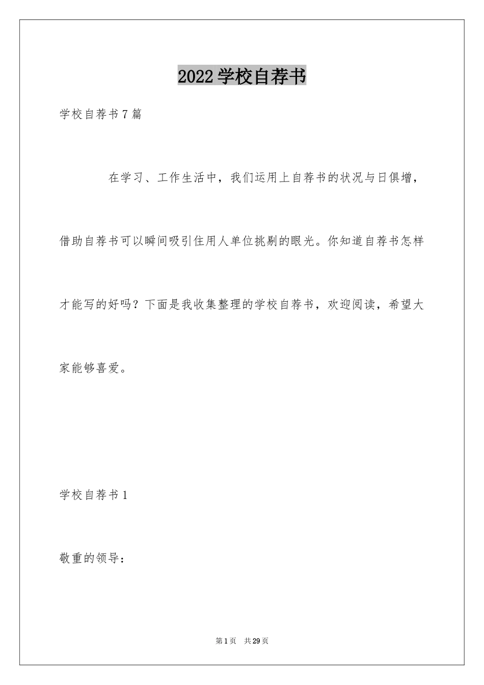 2024学校自荐书_1_第1页