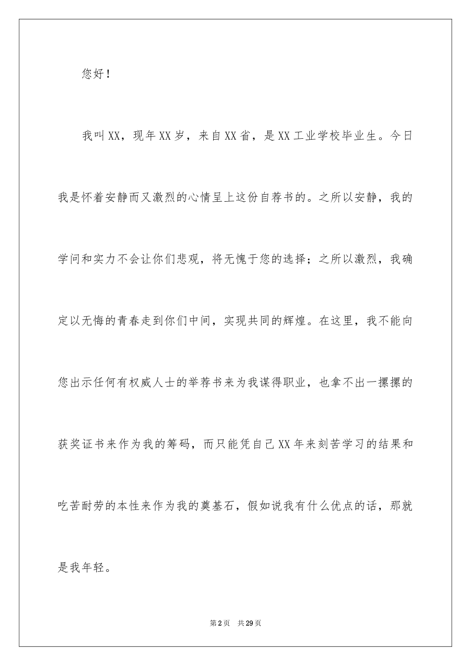 2024学校自荐书_1_第2页