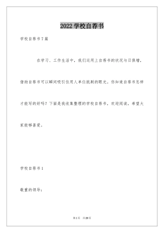2024学校自荐书_1