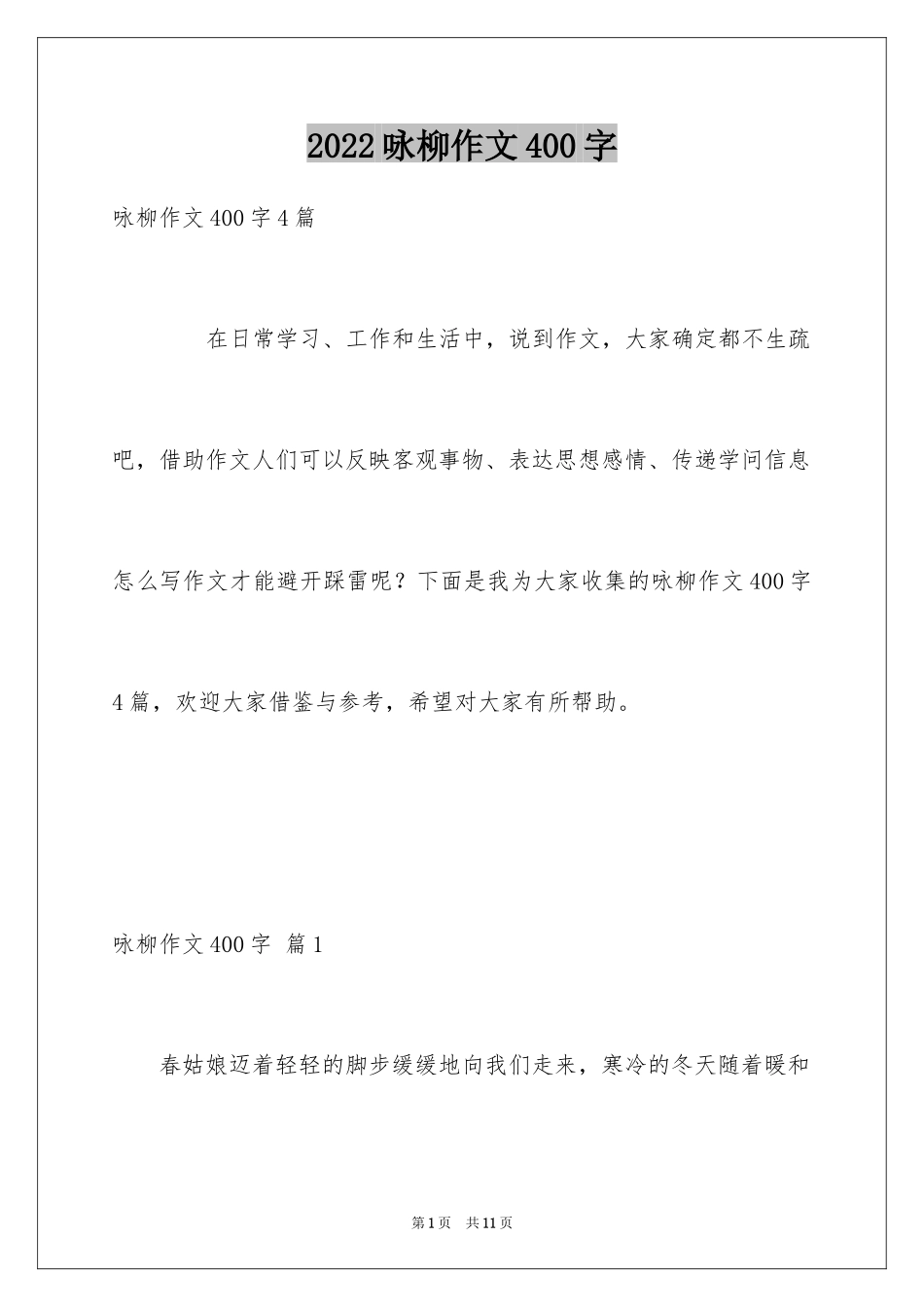 2024咏柳作文400字_2_第1页