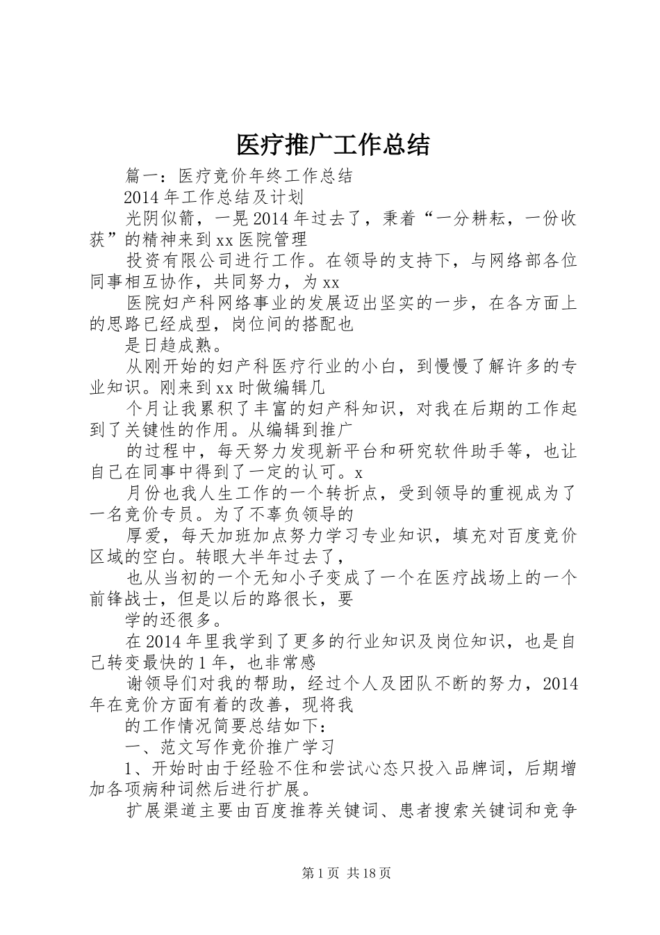 医疗推广工作总结_第1页