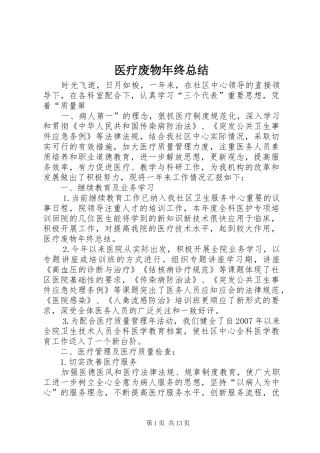 医疗废物年终总结