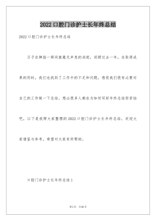 2024口腔门诊护士长年终总结