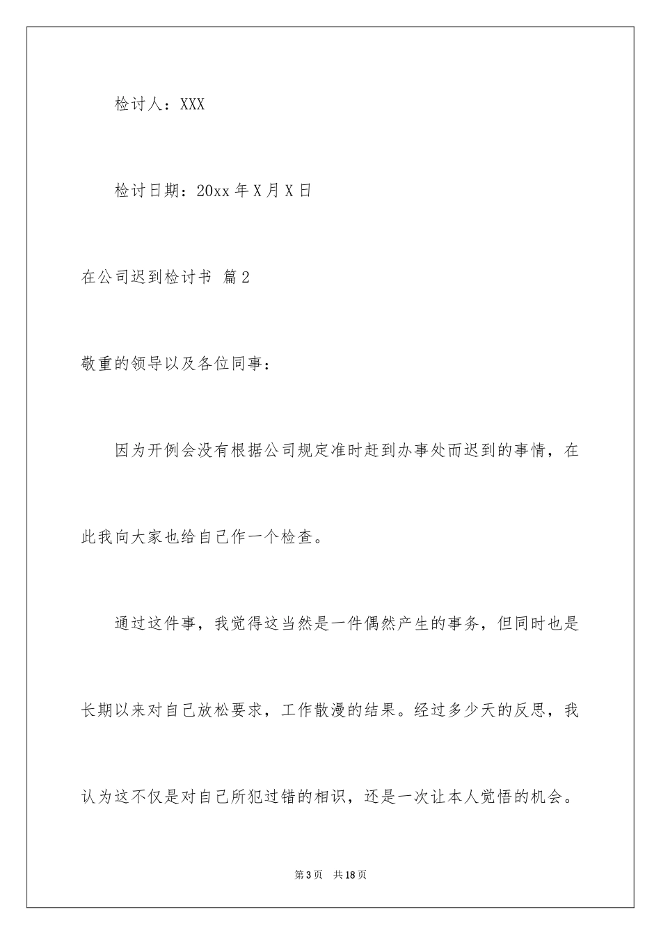 2024在公司迟到检讨书_1_第3页