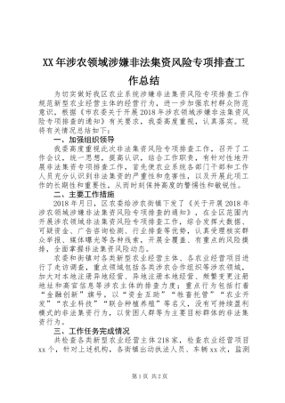 XX年涉农领域涉嫌非法集资风险专项排查工作总结