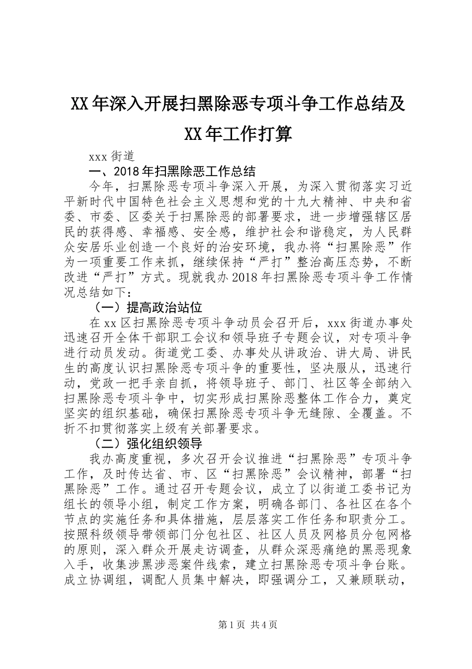 XX年深入开展扫黑除恶专项斗争工作总结及XX年工作打算_第1页