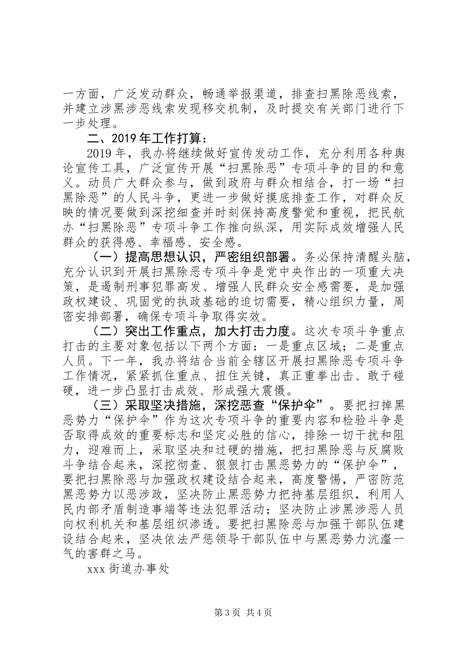 XX年深入开展扫黑除恶专项斗争工作总结及XX年工作打算_第3页