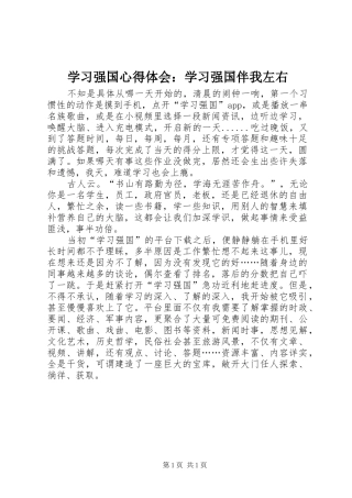 学习强国心得体会：学习强国伴我左右