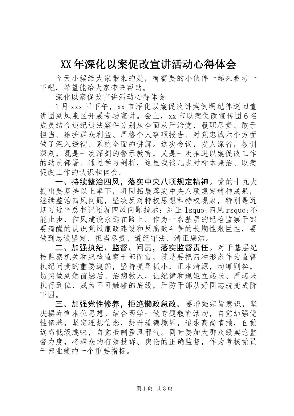 XX年深化以案促改宣讲活动心得体会_第1页