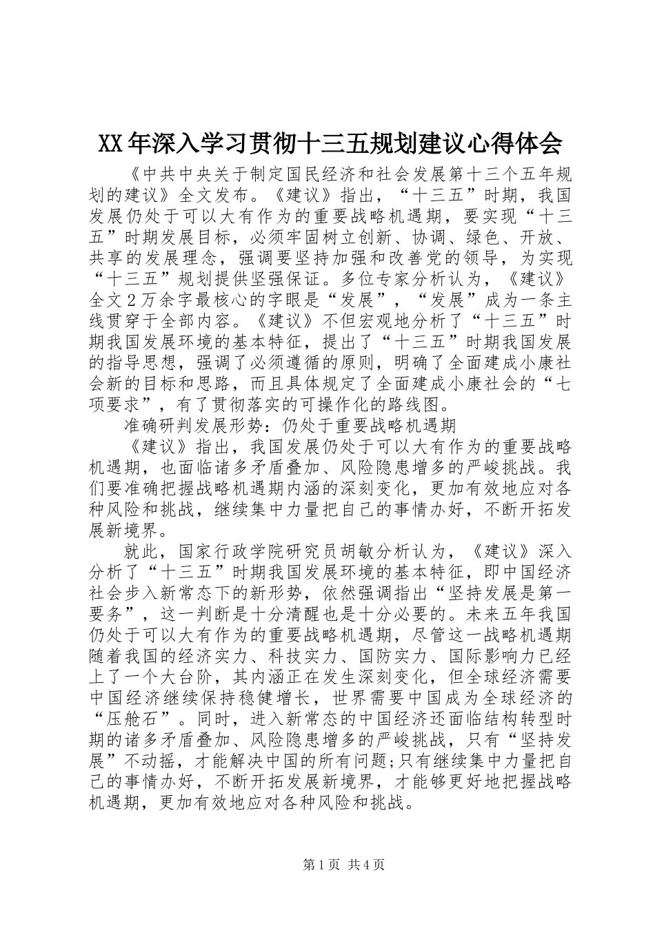 XX年深入学习贯彻十三五规划建议心得体会_第1页