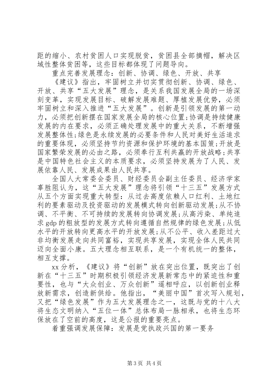 XX年深入学习贯彻十三五规划建议心得体会_第3页