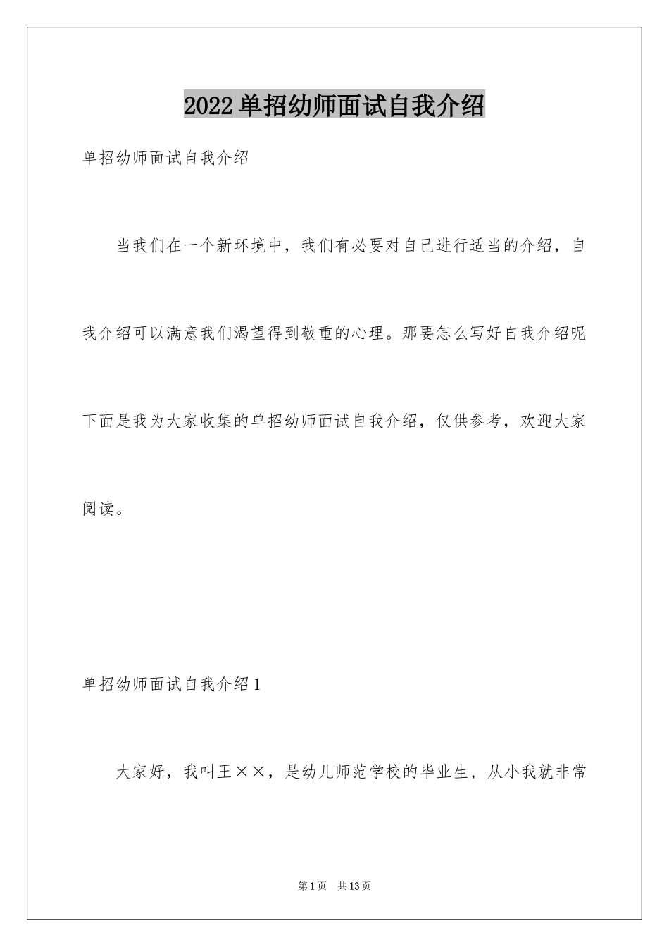 2024单招幼师面试自我介绍_第1页