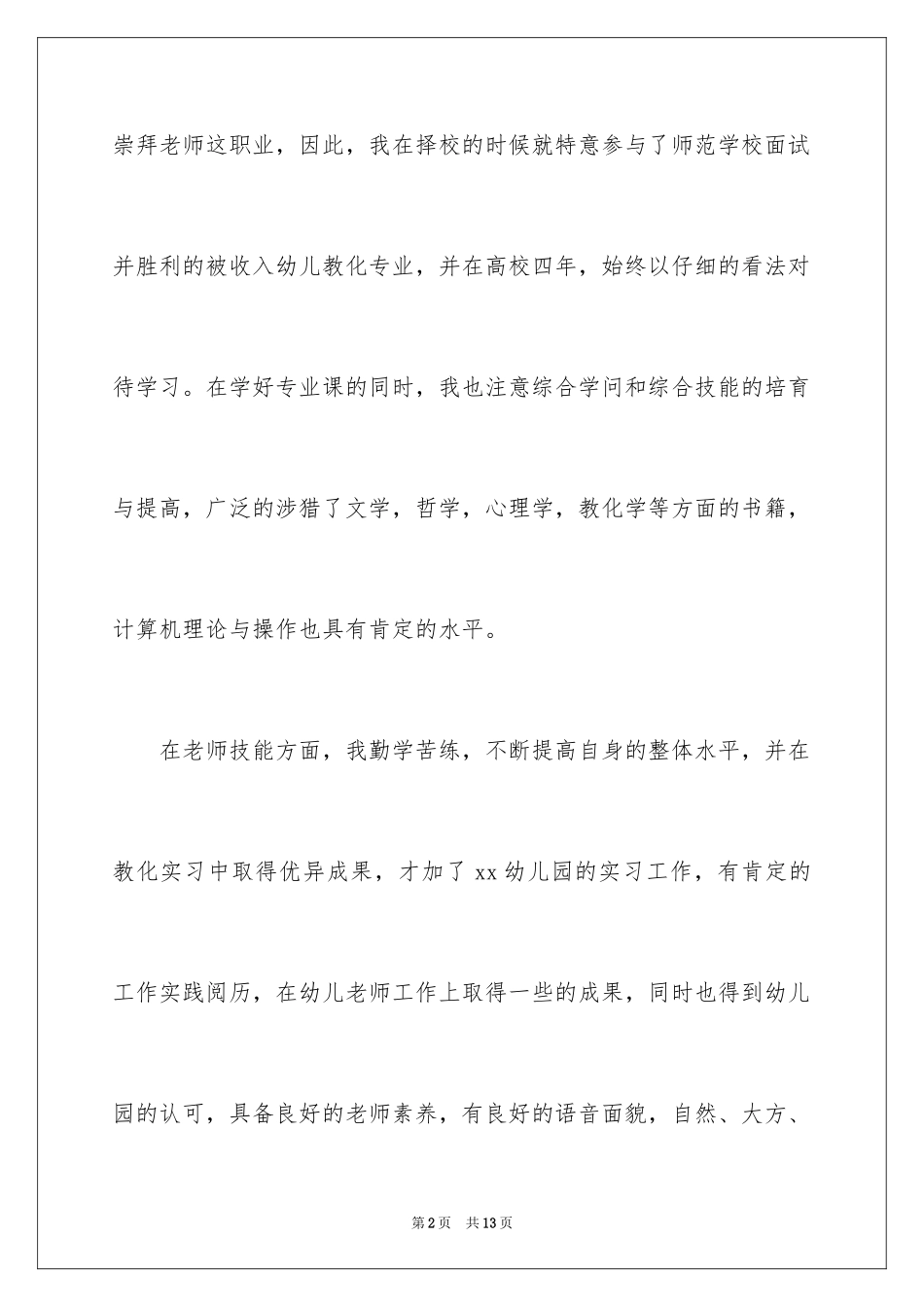 2024单招幼师面试自我介绍_第2页