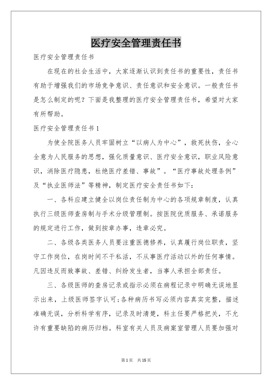 医疗安全管理责任书_第1页