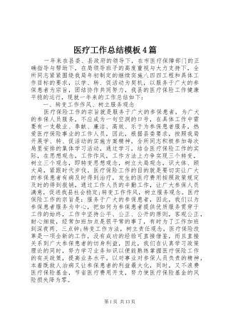 医疗工作总结模板4篇
