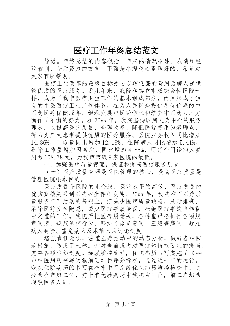 医疗工作年终总结范文_第1页