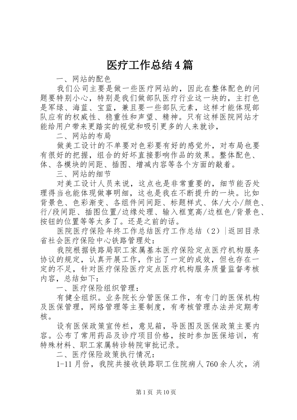 医疗工作总结4篇_第1页