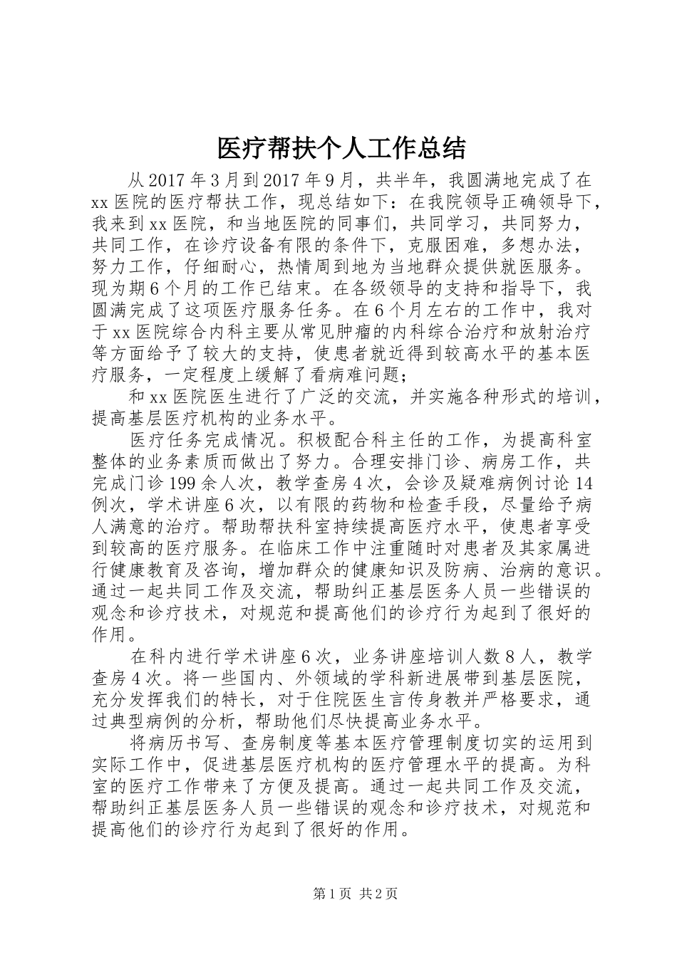 医疗帮扶个人工作总结_第1页