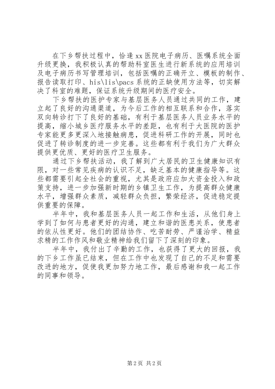 医疗帮扶个人工作总结_第2页