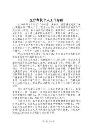 医疗帮扶个人工作总结