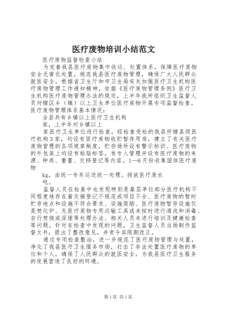 医疗废物培训小结范文