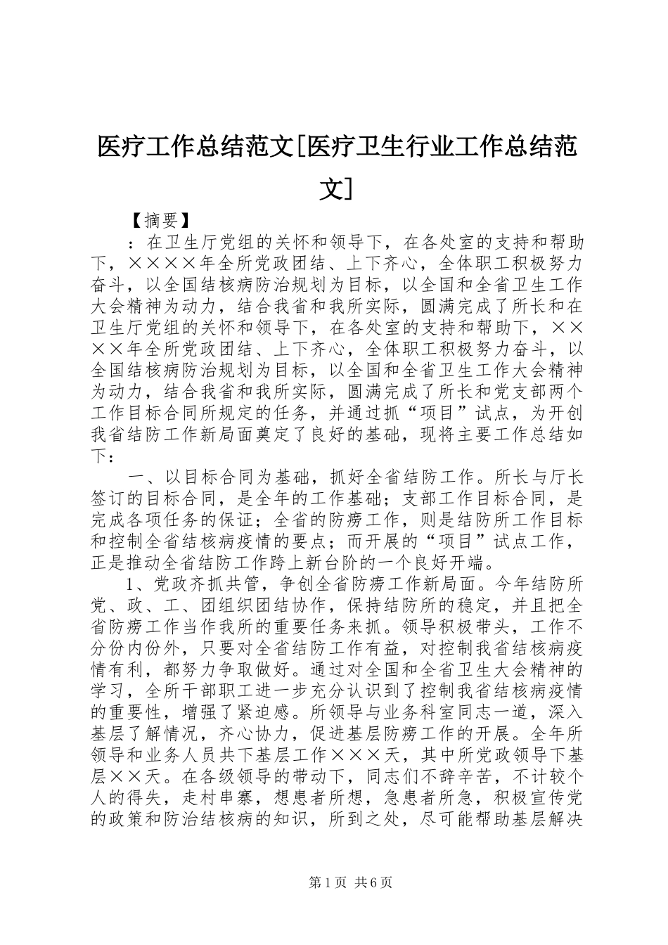 医疗工作总结范文[医疗卫生行业工作总结范文]_第1页