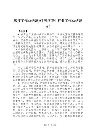 医疗工作总结范文[医疗卫生行业工作总结范文]