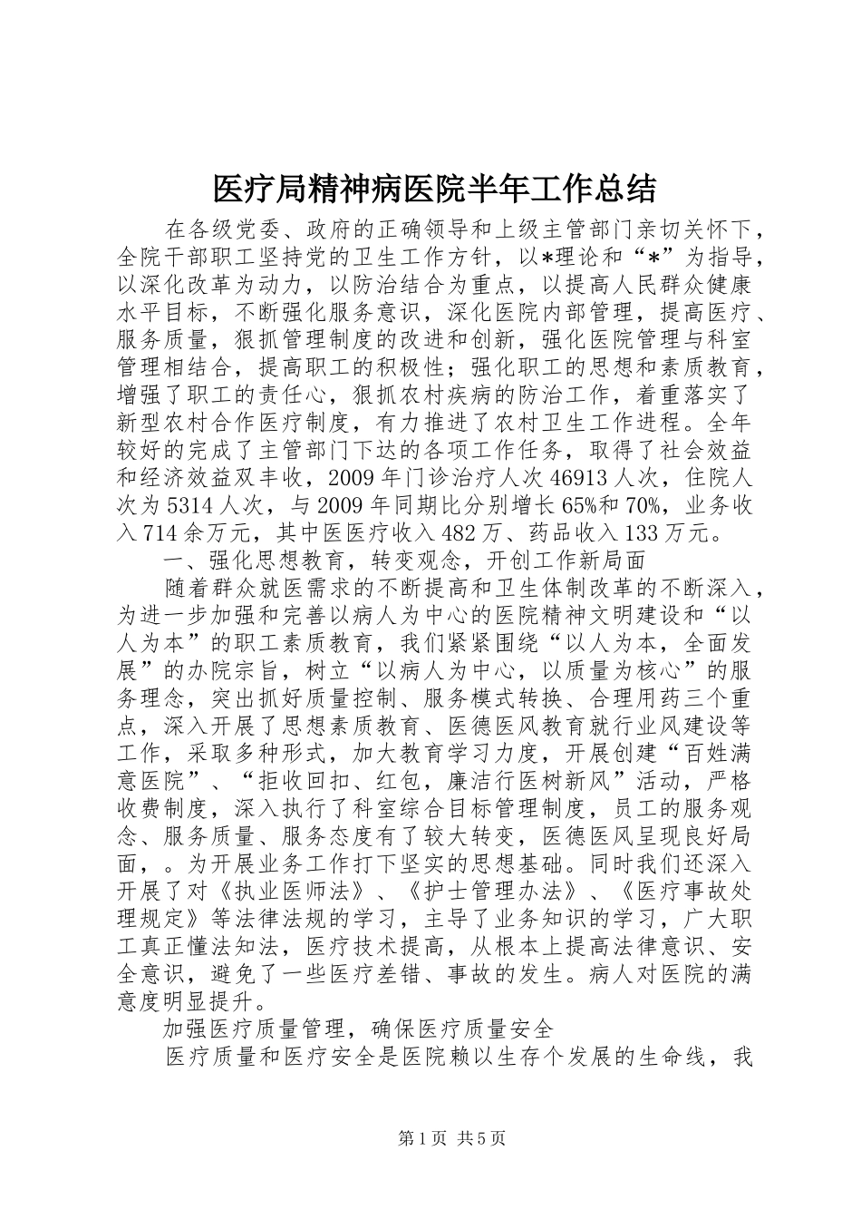 医疗局精神病医院半年工作总结_第1页