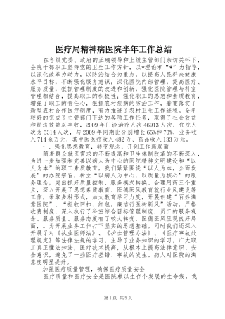 医疗局精神病医院半年工作总结
