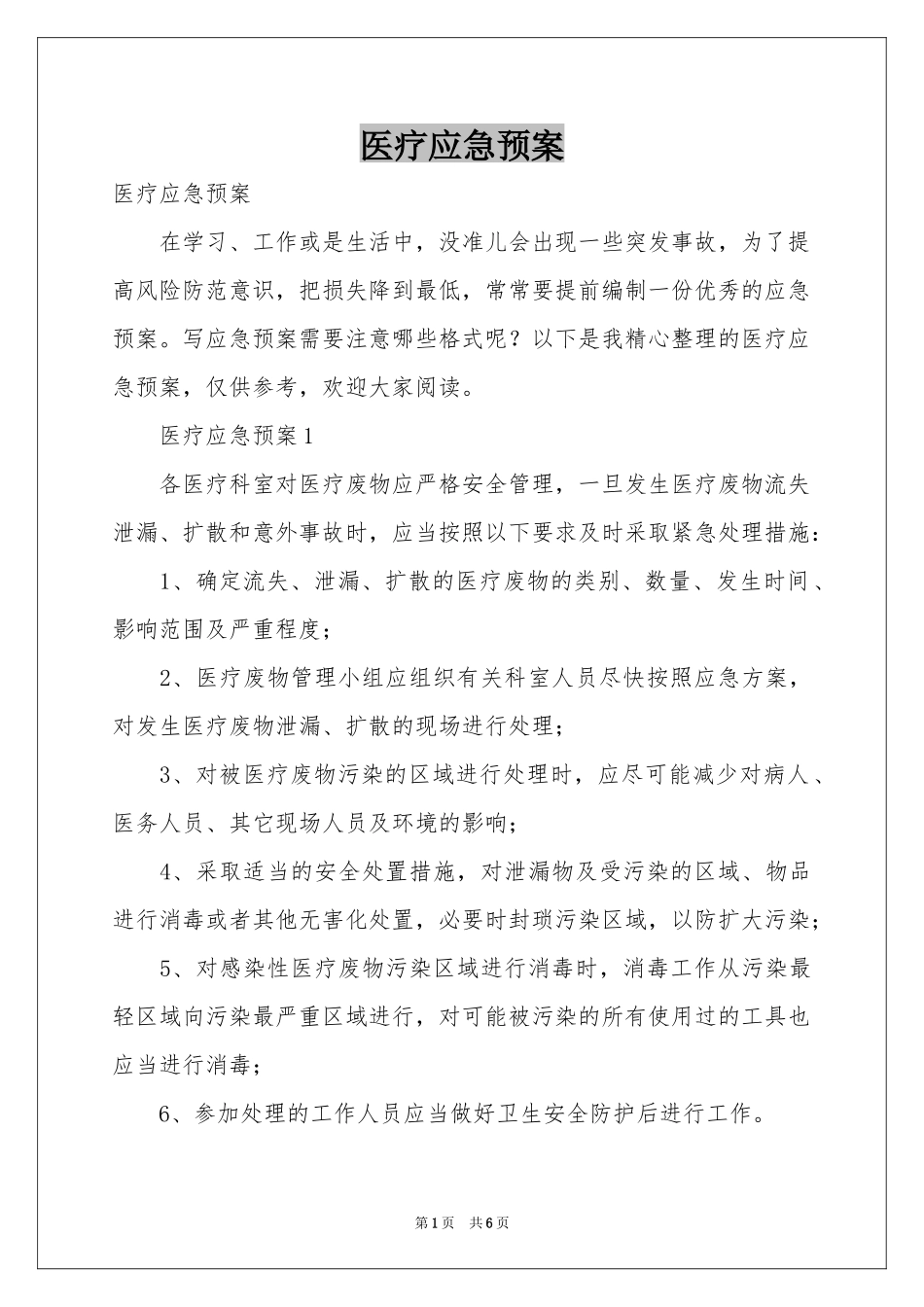 医疗应急预案_第1页