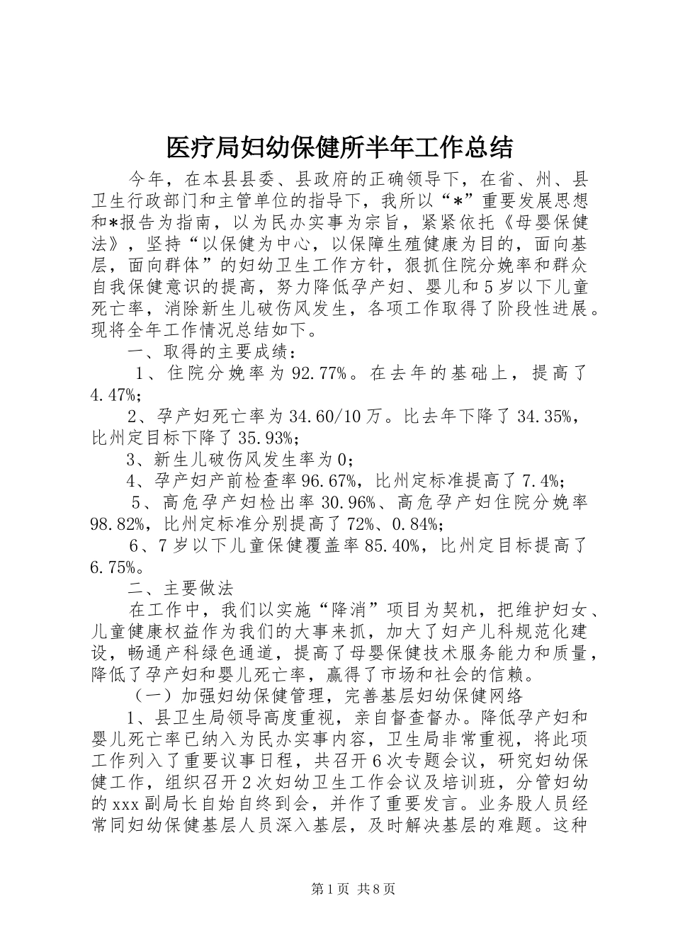 医疗局妇幼保健所半年工作总结_第1页
