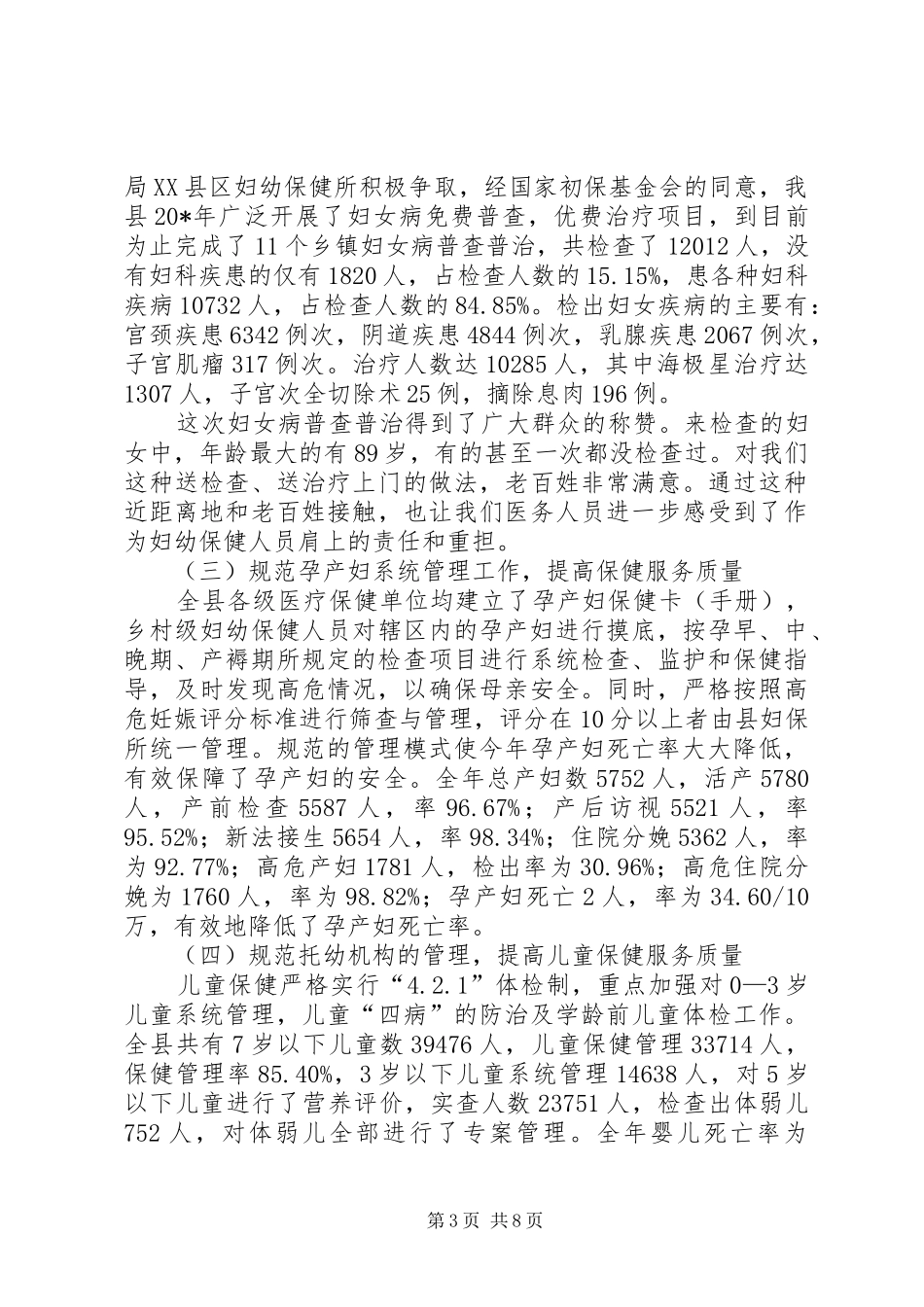 医疗局妇幼保健所半年工作总结_第3页