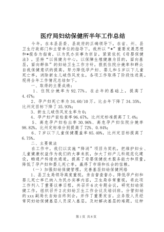 医疗局妇幼保健所半年工作总结