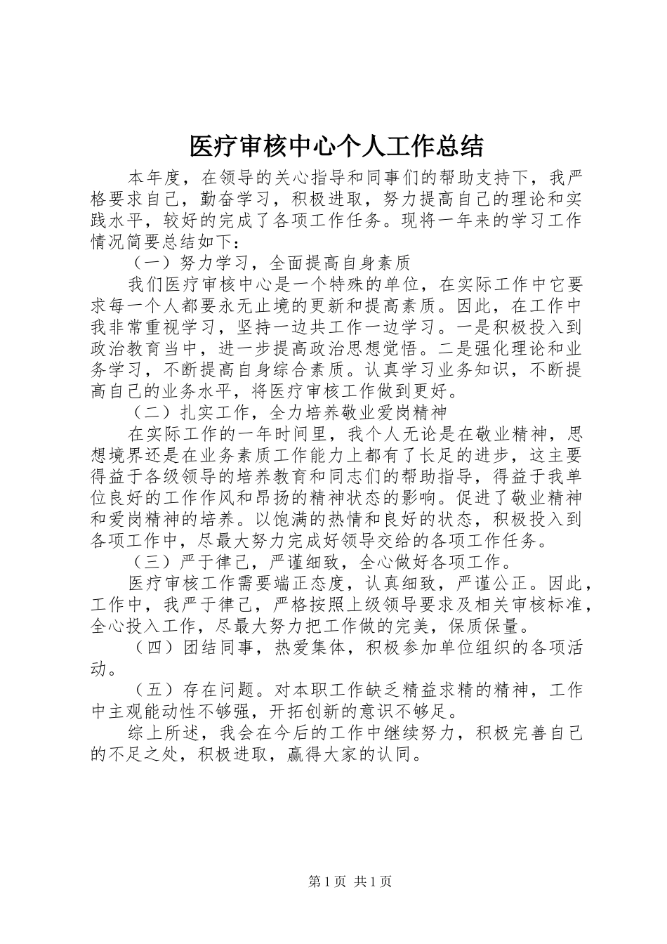 医疗审核中心个人工作总结_第1页