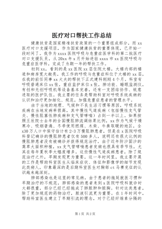 医疗对口帮扶工作总结