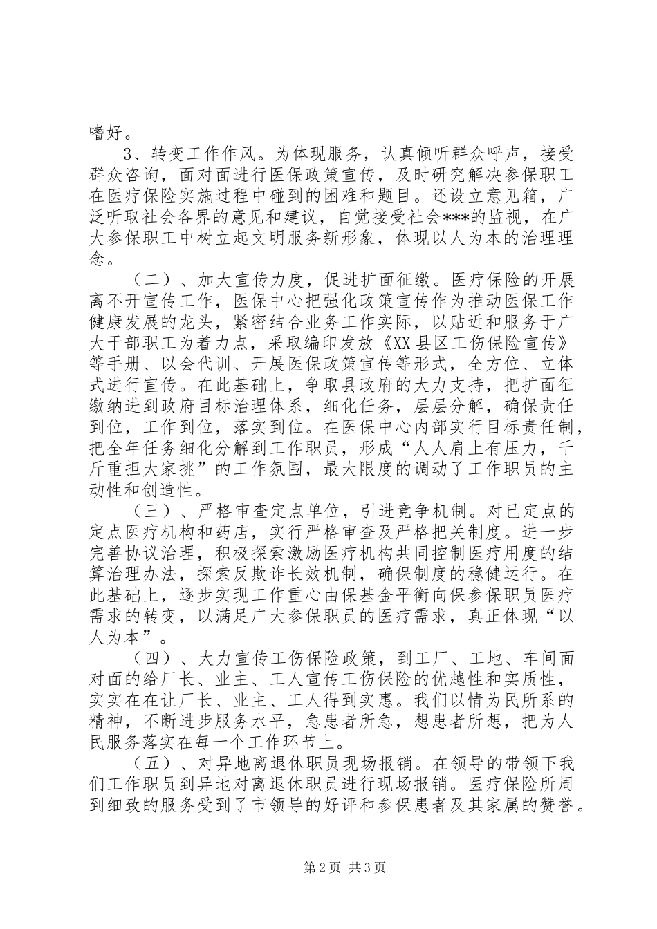 医疗工伤生养保险科工作总结_第2页
