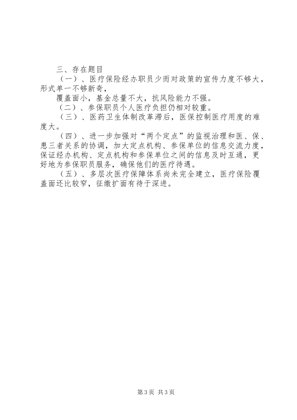 医疗工伤生养保险科工作总结_第3页