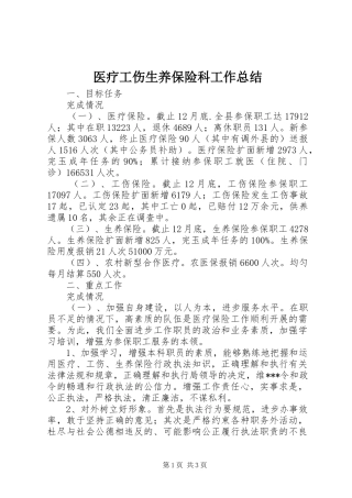 医疗工伤生养保险科工作总结