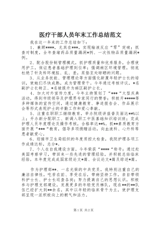 医疗干部人员年末工作总结范文