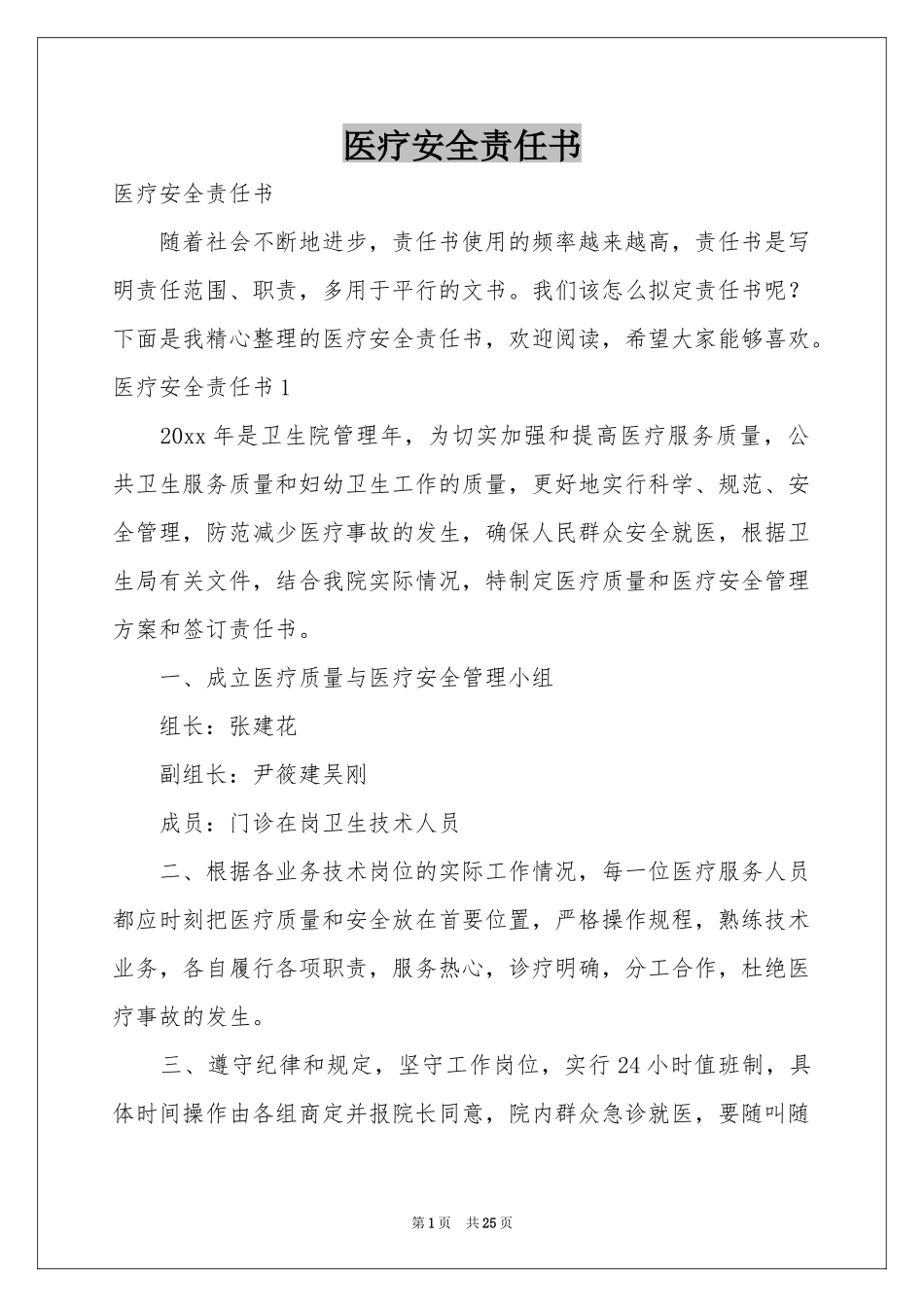 医疗安全责任书_第1页