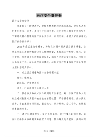 医疗安全责任书