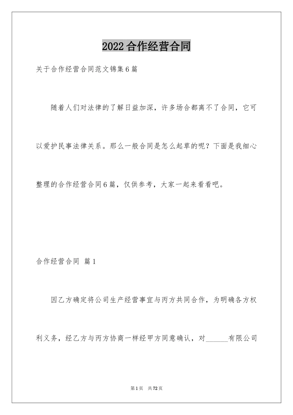 2024合作经营合同_140_第1页