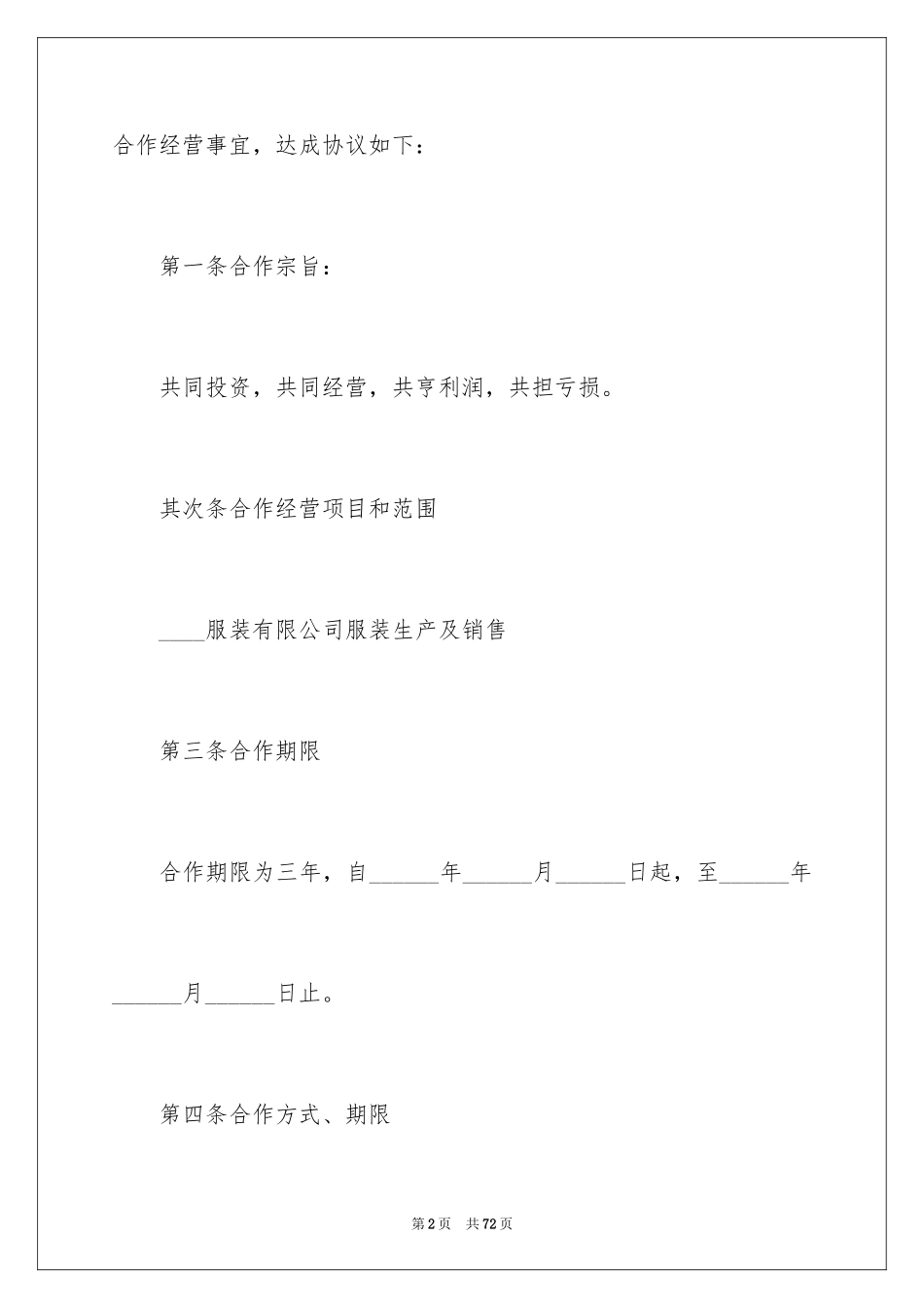2024合作经营合同_140_第2页