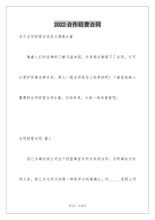 2024合作经营合同_140