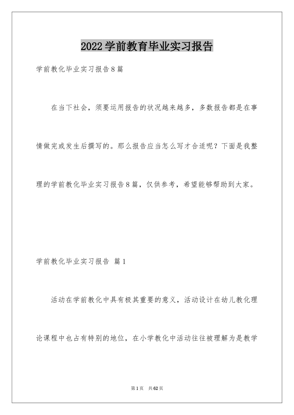 2024学前教育毕业实习报告_第1页