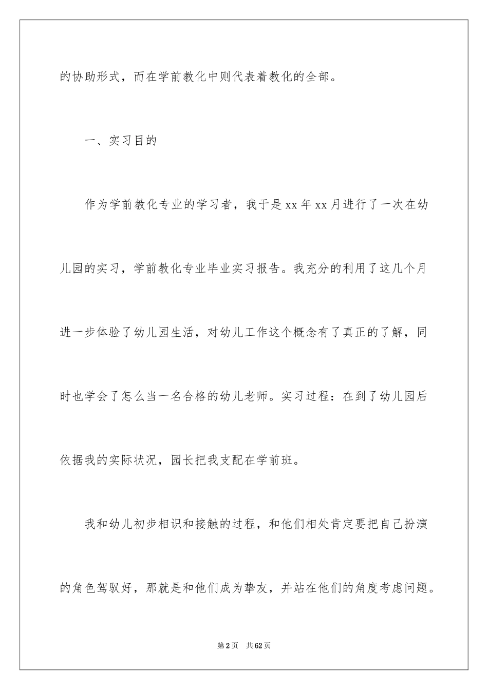 2024学前教育毕业实习报告_第2页