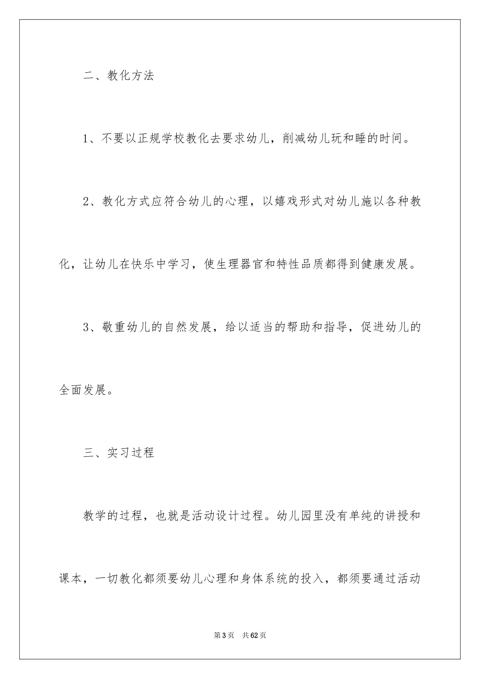 2024学前教育毕业实习报告_第3页