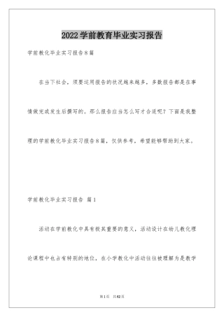 2024学前教育毕业实习报告