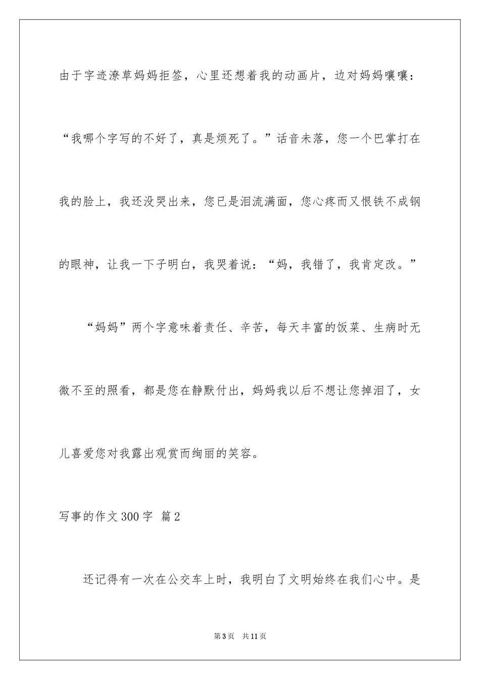 2024写事的作文300字_7_第3页
